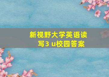 新视野大学英语读写3 u校园答案